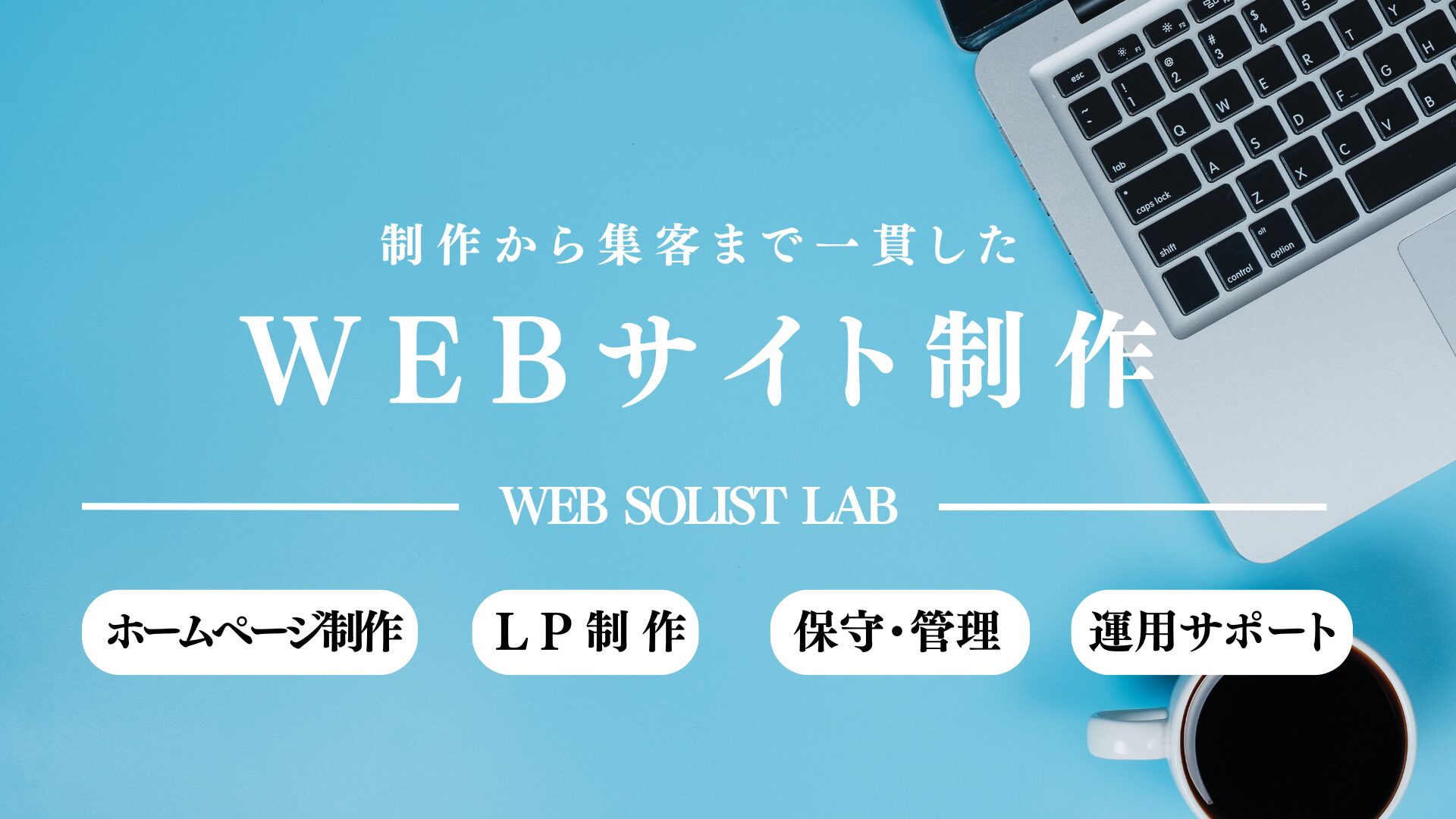 WEB　SOLIST　LAB